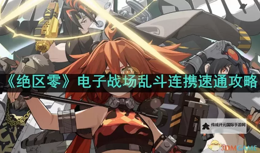 《绝区零》电子战场乱斗能量战场通关攻略图1