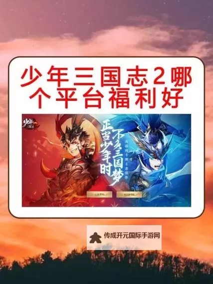 少年三国志2官网链接分享 少年三国志2官方网站入口地址图1