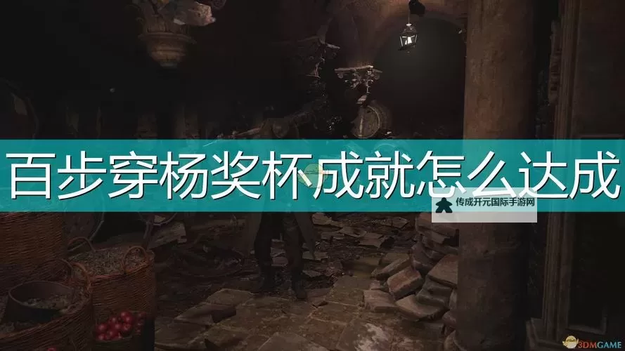 《生化危机8》百步穿杨挑战完成技巧及地点推荐图1