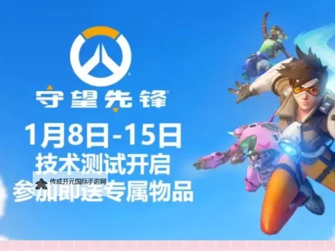 《守望先锋归来》国服技术测试范围及奖励一览图1