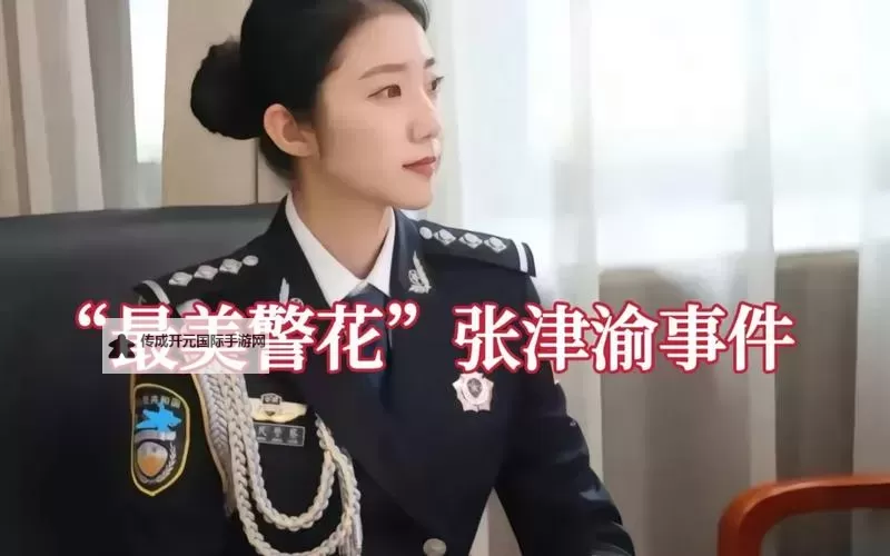 最美警官张津瑜视频：展现新时代公安英雄风采图1