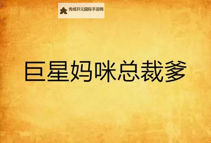 中国妈咪美国爹：跨文化家庭的温情故事图1
