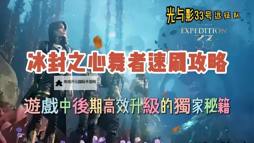 《光与影33号远征队》冰封之心探索攻略 冰封之心全收集指南图2