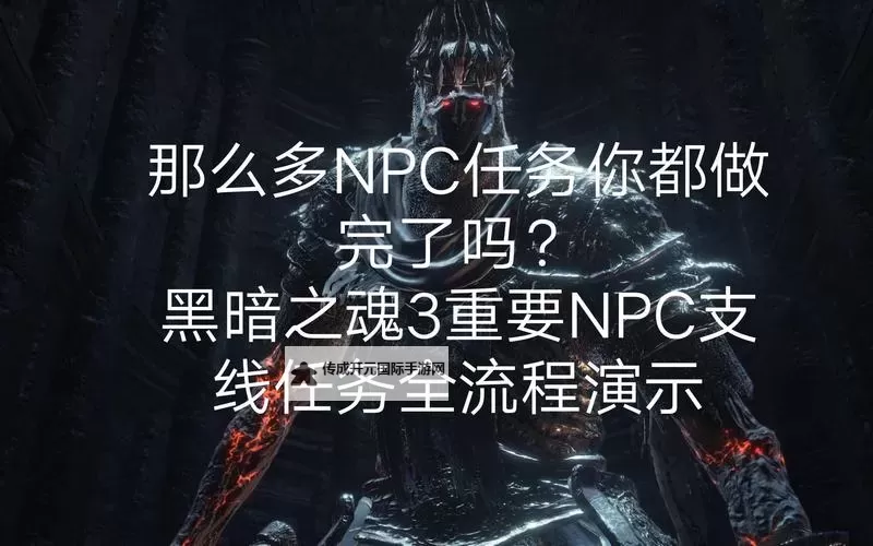 《黑暗之魂3》全NPC任务流程攻略 NPC任务攻略路线图1