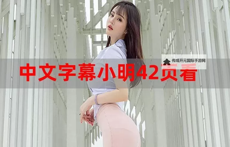 小明进入看看首页网站的精彩发现与最新资讯图1