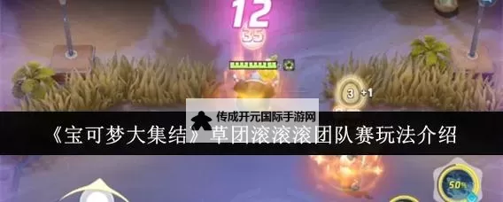 《宝可梦大集结》草团滚滚滚团队赛怎么玩？  草团滚滚滚团队赛玩法攻略详解！图1
