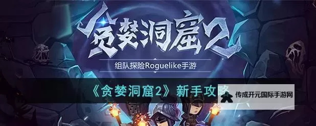 《贪婪洞窟2》萌新入门：游戏机制&核心玩法介绍图1