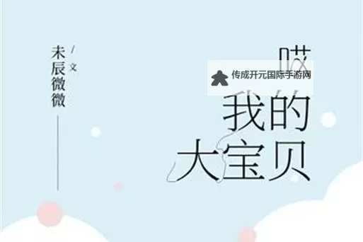 岳爱我的大宝贝：温暖时光中的甜蜜守护图1