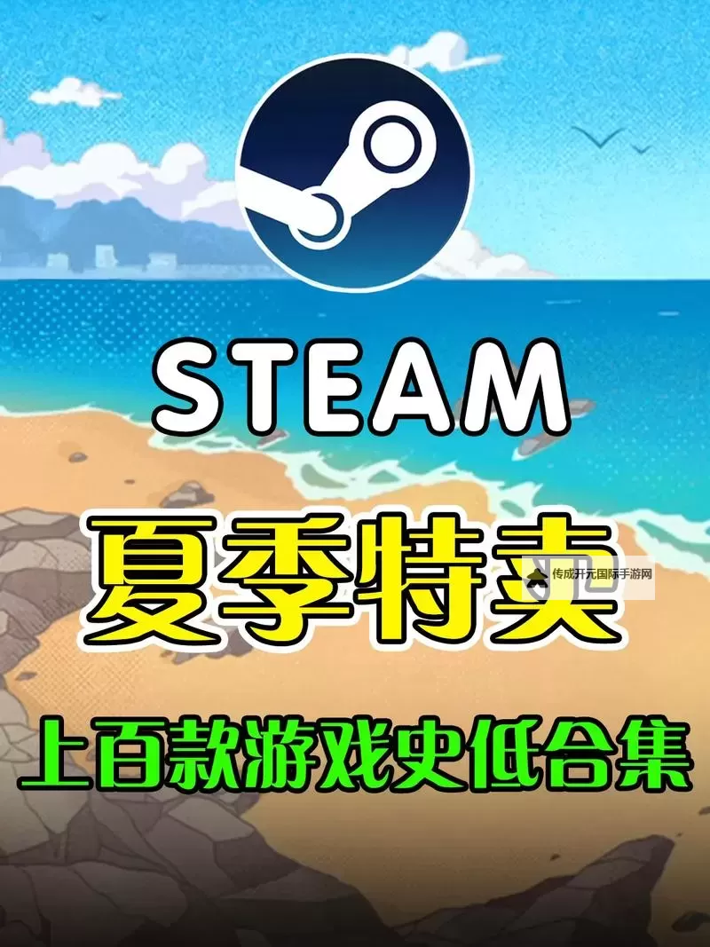 超值steam夏日特卖游戏合集 有哪些值得入手的夏促游戏图1