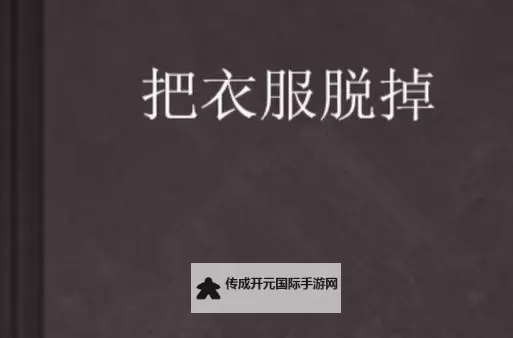 热门衣服撕开性青年：青春叛逆的另类表达图1