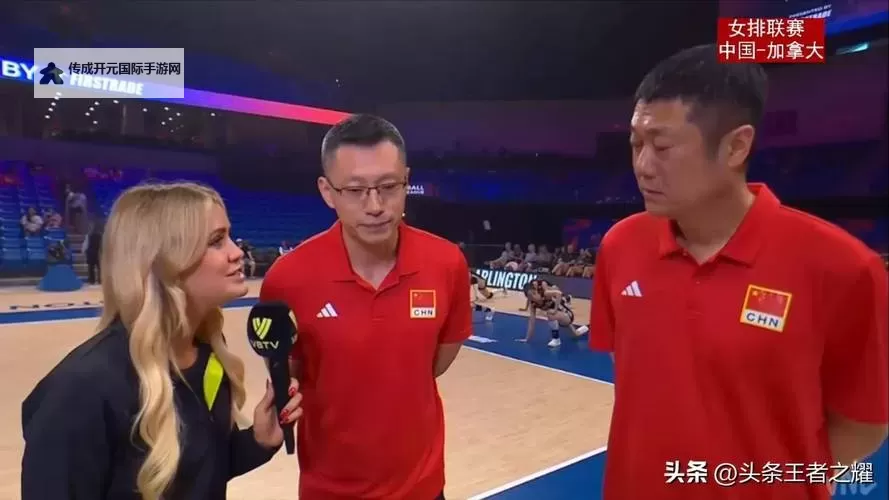中国女排将对战加拿大女排：精彩角逐即将开启图1