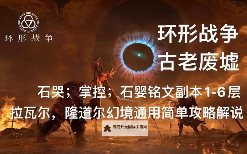 《环形战争》隆戴尔幻境中路第七关通关攻略图1