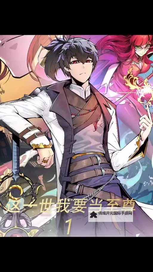 《热血争锋：这一世我要当至尊漫画的荣耀之路》图1