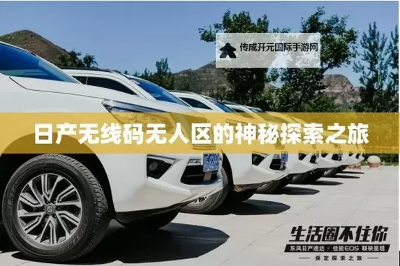 中日产幕无线码一区：最新免费观看资源全面解析图1