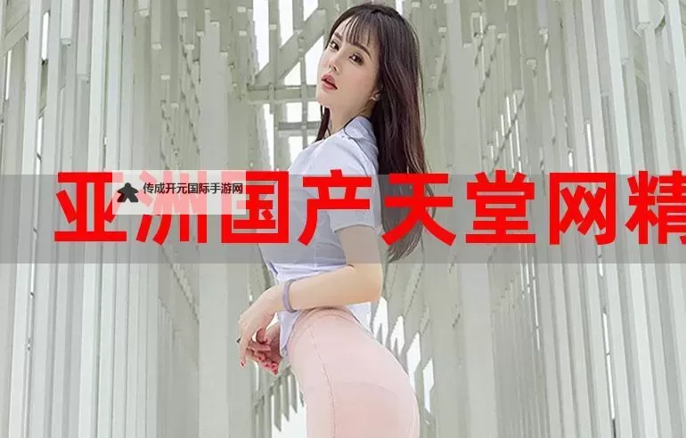 探索cao精品国产的创作之路：文学与文化的深度融合图1