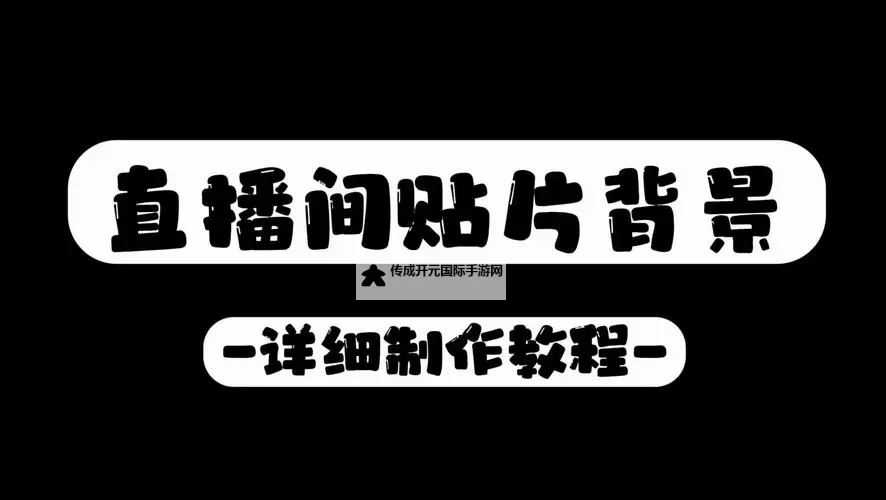 高清动态B站直播素材推荐，助你打造精彩直播内容图1