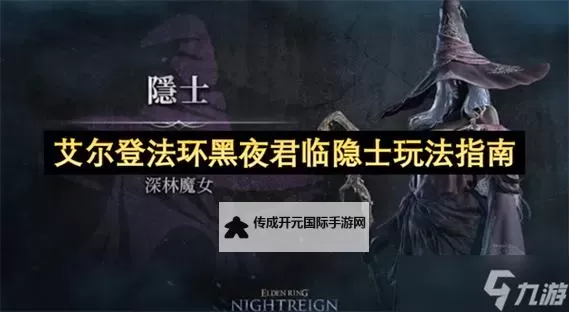 《艾尔登法环黑夜君临》隐士优缺点及玩法技巧 隐士怎么玩图1