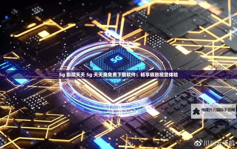 畅享无限精彩：国产5G天天5g天天爽，开启极速网络新体验图1