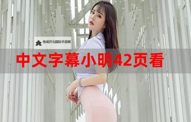 小明福利大揭秘：让你意想不到的惊喜体验图1