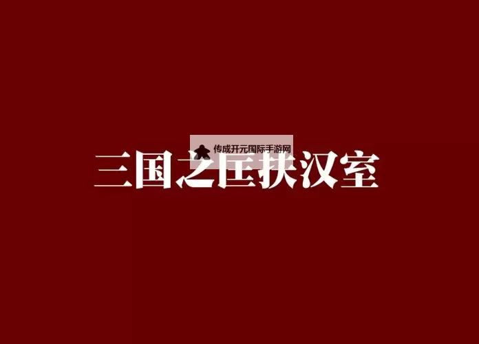 汉室雄风怎么双开  汉室雄风双开挂机软件推荐图1