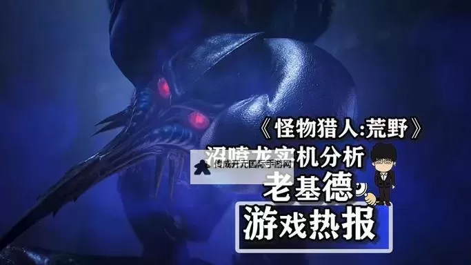 《怪物猎人荒野》沼喷龙打法及掉落材料一览 沼喷龙怎么打图1