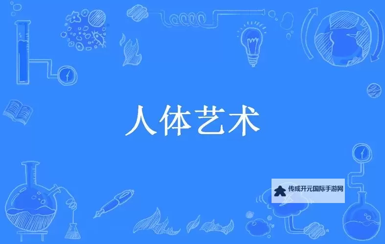 人体艺术一级片：探索人体之美与艺术的完美结合图1