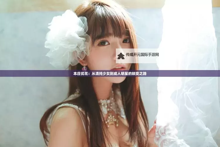 【最新推荐】正在播放本庄优花妇女委员会，暖心故事引发共鸣图1