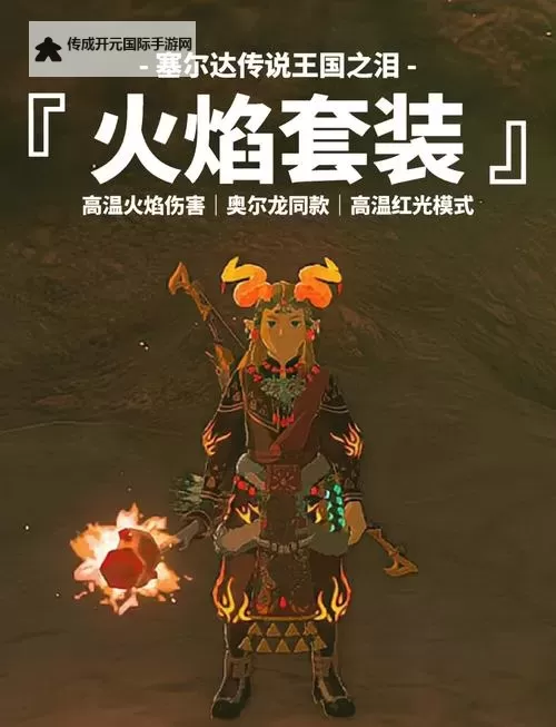 《塞尔达传说王国之泪》火焰套装获取方法 火焰套怎么获得图1