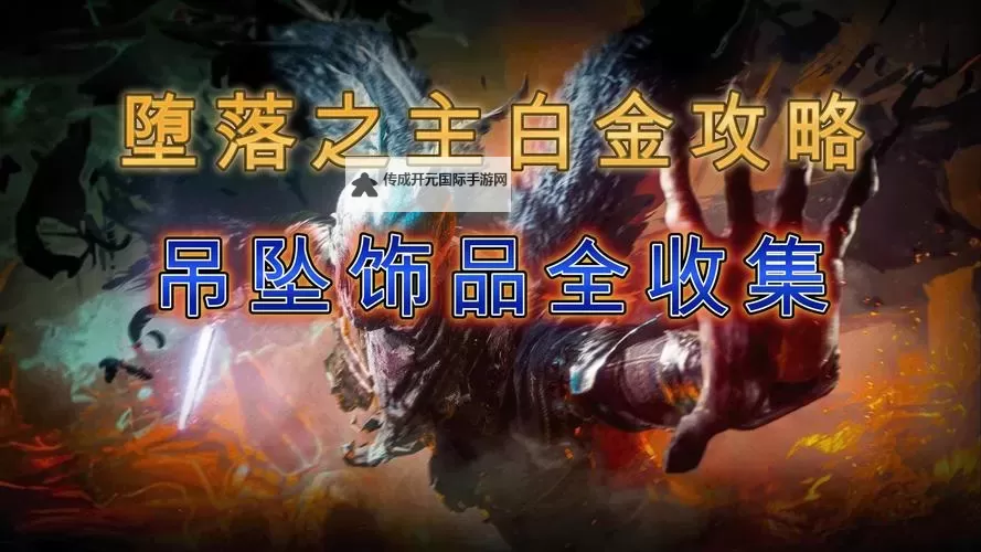 《堕落之主》全武器装备与法术收集攻略 全饰品、戒指及任务品位置分享图1