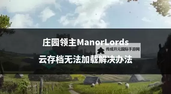 《庄园领主》影响力提升方法图1
