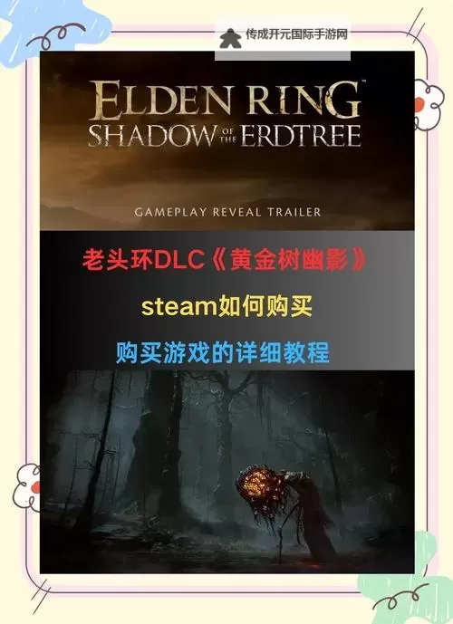 《艾尔登法环》DLC解锁条件及事前准备 DLC黄金树幽影怎么解锁图1