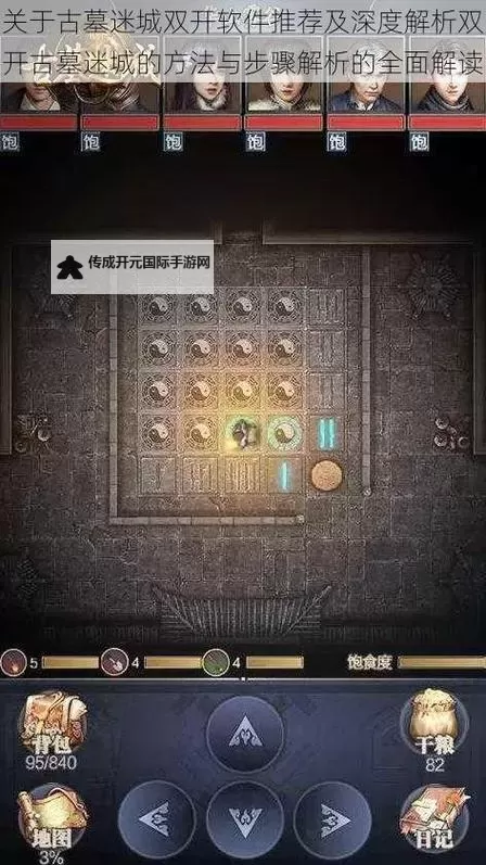 有没有古墓迷城双开软件推荐 深度解答如何双开古墓迷城图1
