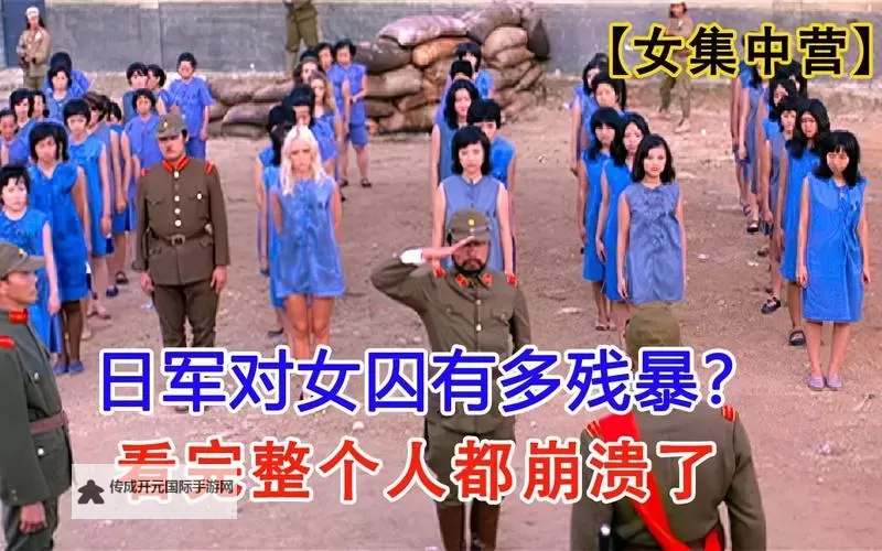 揭密狱女集中营：黑暗中的悲剧与抗争图1