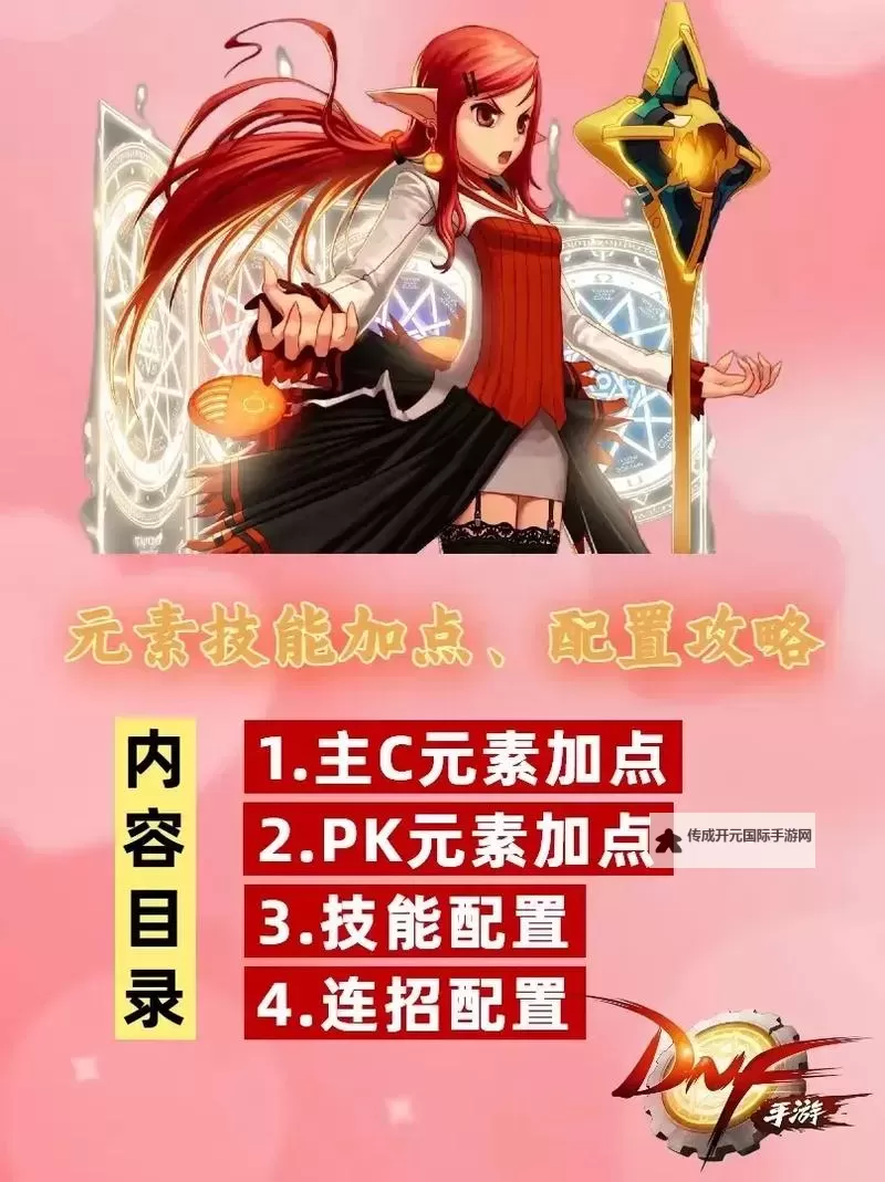 《地下城与勇士手游（DNF手游）》元素师PK技巧分享 元素师连招推荐图1