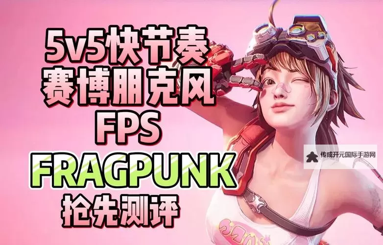 《FragPunk》测试版全角色实机对局演示图1