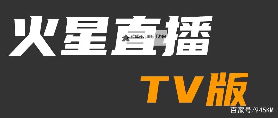 火星直播官网：打造最全面的直播娱乐平台图1