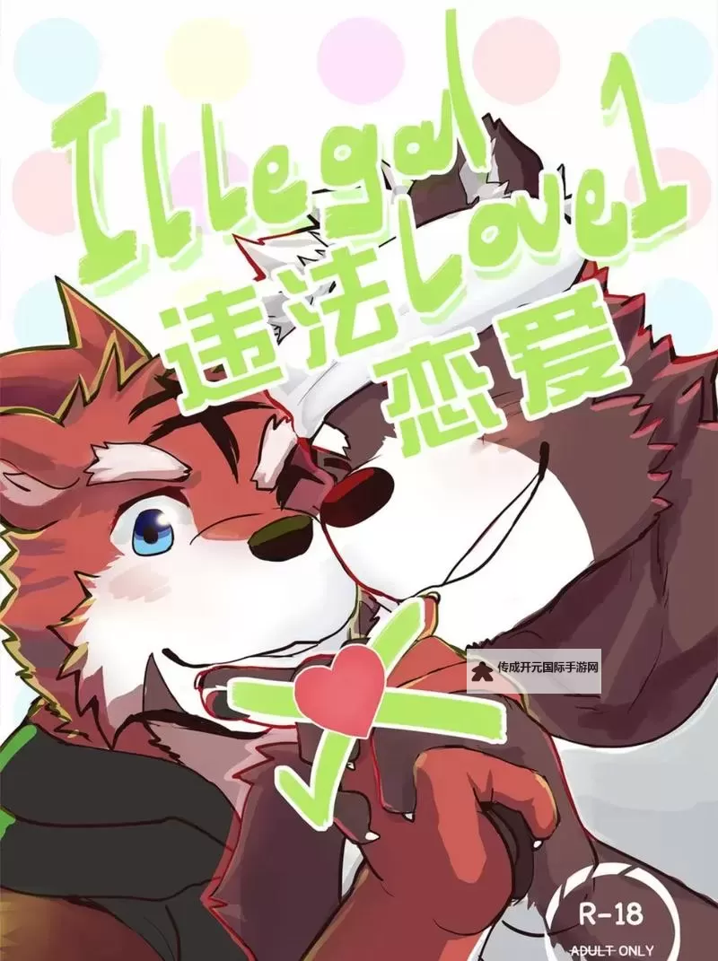 震撼登场!经典兽人漫画R13精彩剧情全解析图1