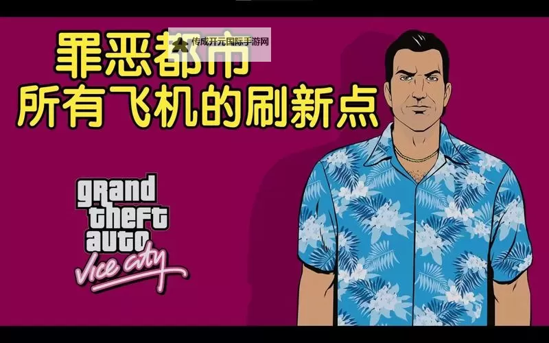 【攻略指南】罪恶都市怎么买飞机，让你轻松飞跃城市的无限可能图1