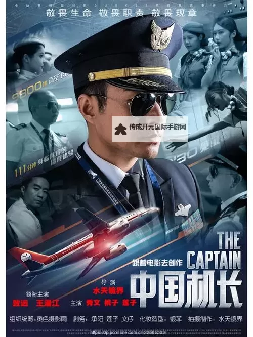 中国机长在线观看免费完整版看电影：感受真实航空情怀的精彩之旅图1