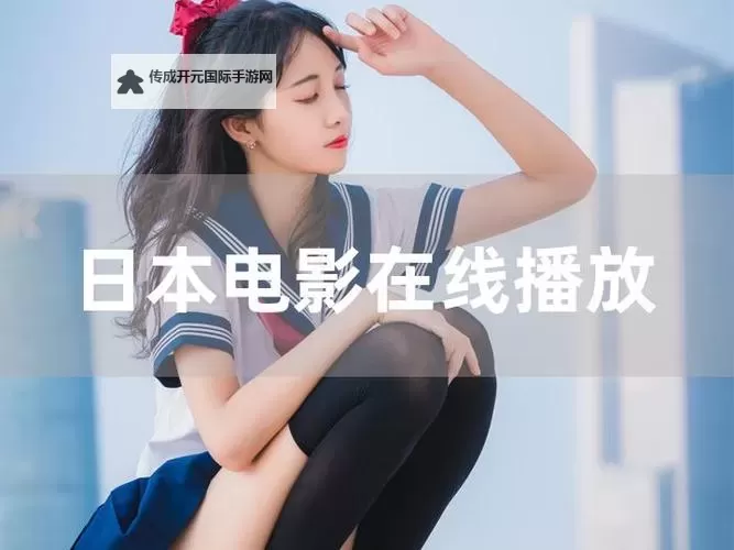 一个人看日本wwwwww视频：幽默瞬间引发的爆笑反应图1