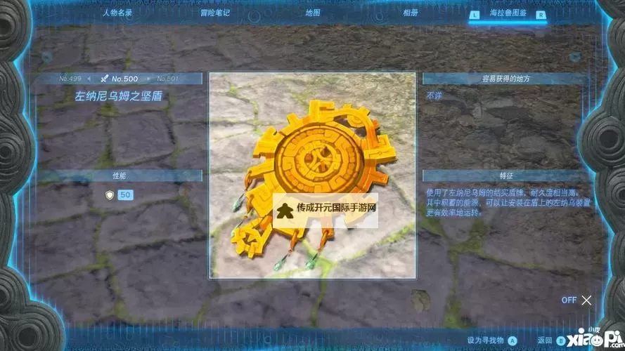 《塞尔达传说王国之泪》左纳尼乌姆之盾获取位置分享 左纳尼乌姆之盾在哪图1