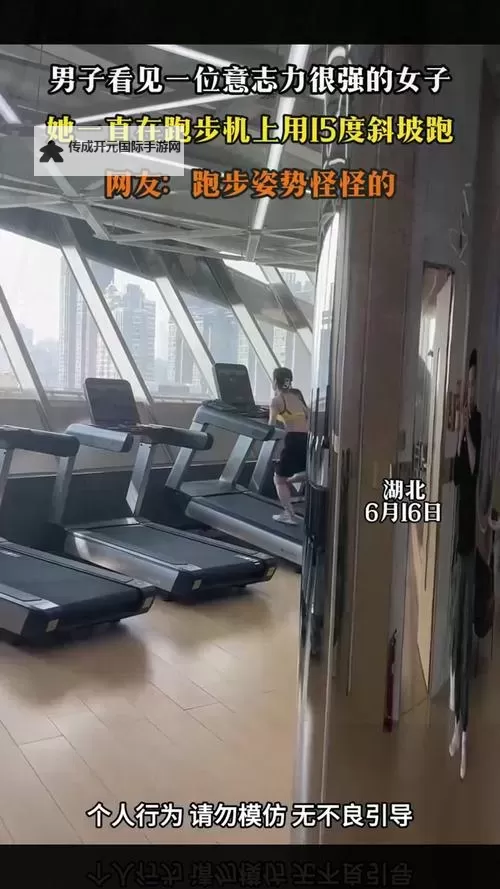 在跑步机上要了她：一段奇妙的运动邂逅图1