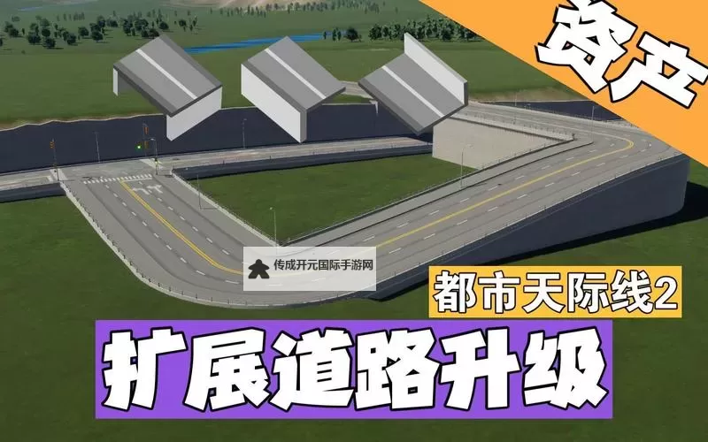 《都市天际线2》穿山隧道修建方法图1
