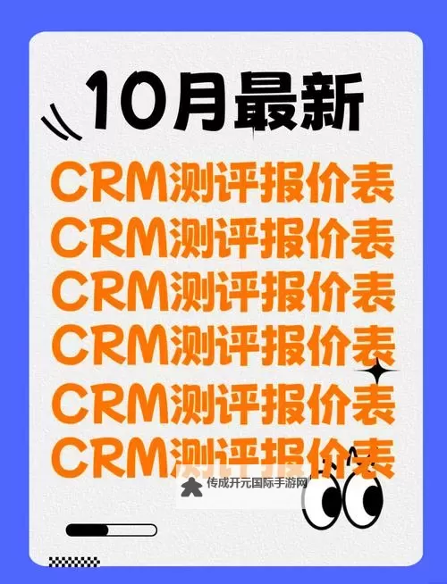 探索优势：为何选择永久免费crm成为企业数字化转型的最佳选择图1