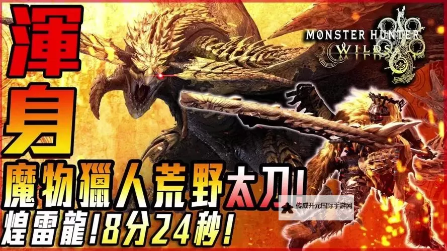 《怪物猎人荒野》保姆级太刀新手教学 太刀操作讲解图1