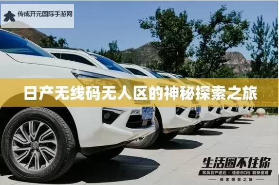 中文日产幕无限码一区二区：畅享高清视觉盛宴图1
