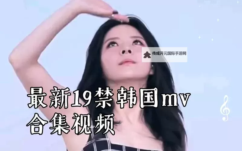 【最新推荐】最近好看的MV视频免费看,精彩不停歇!图1