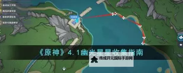 《原神》幽光星星采集线路 幽光星星怎么获得图1