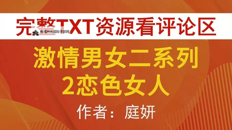 最新推荐：QVOD小说区图片区亚洲畅享精彩阅读体验图1