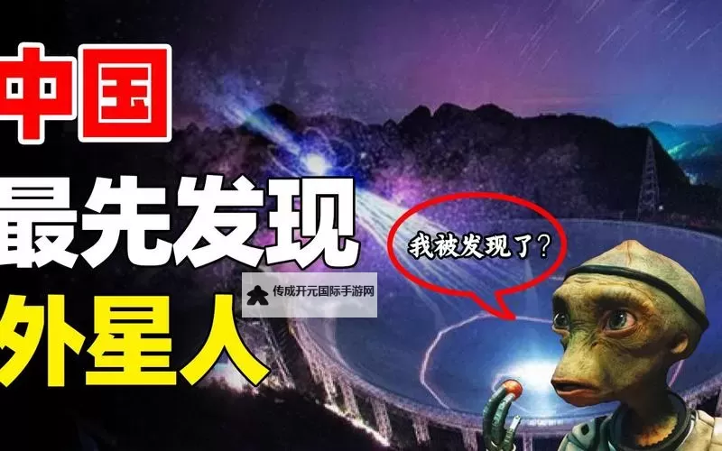 中国天眼发现外星人：开启人类与外星文明的新篇章图1